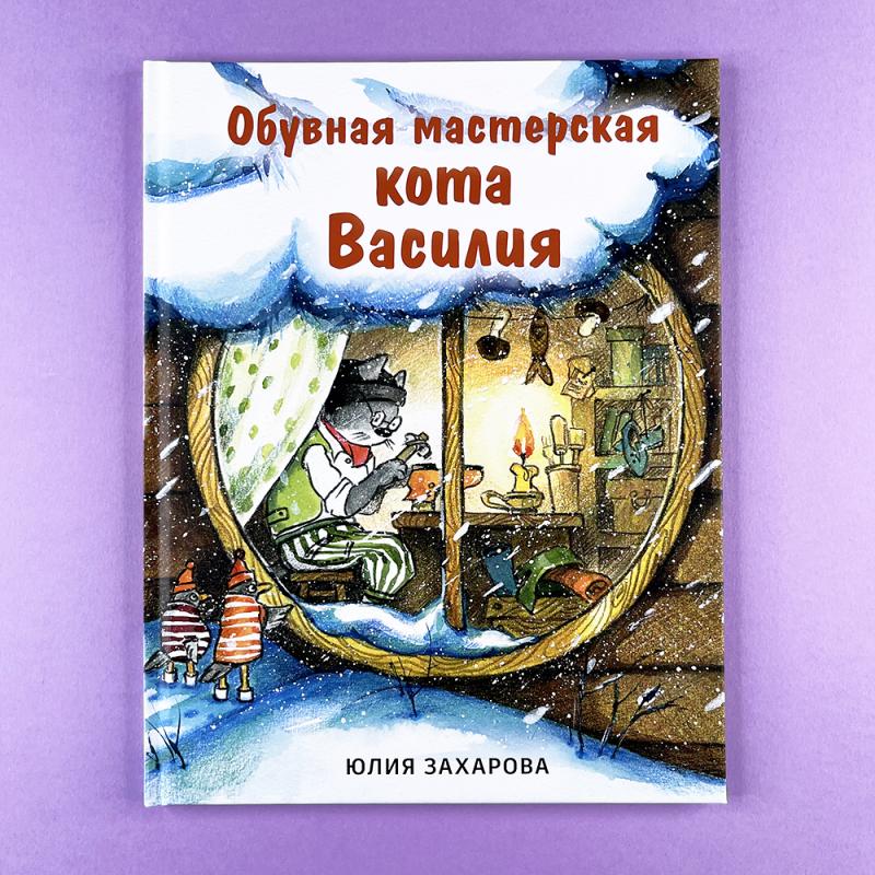 Обувная мастерская кота Василия