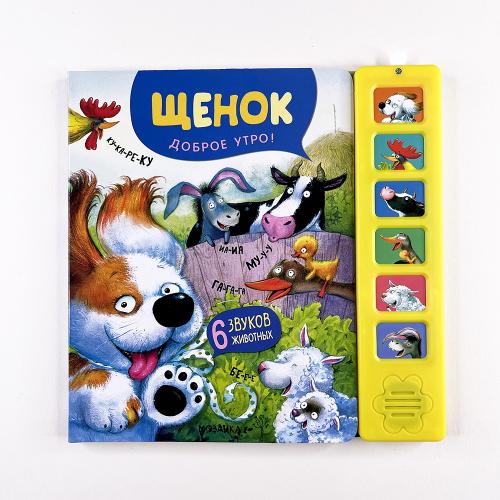Звуковые книги. Щенок....