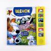 Звуковые книги. Щенок. Доброе утро!