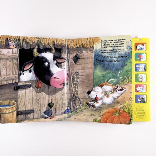 Звуковые книги. Щенок. Доброе утро!