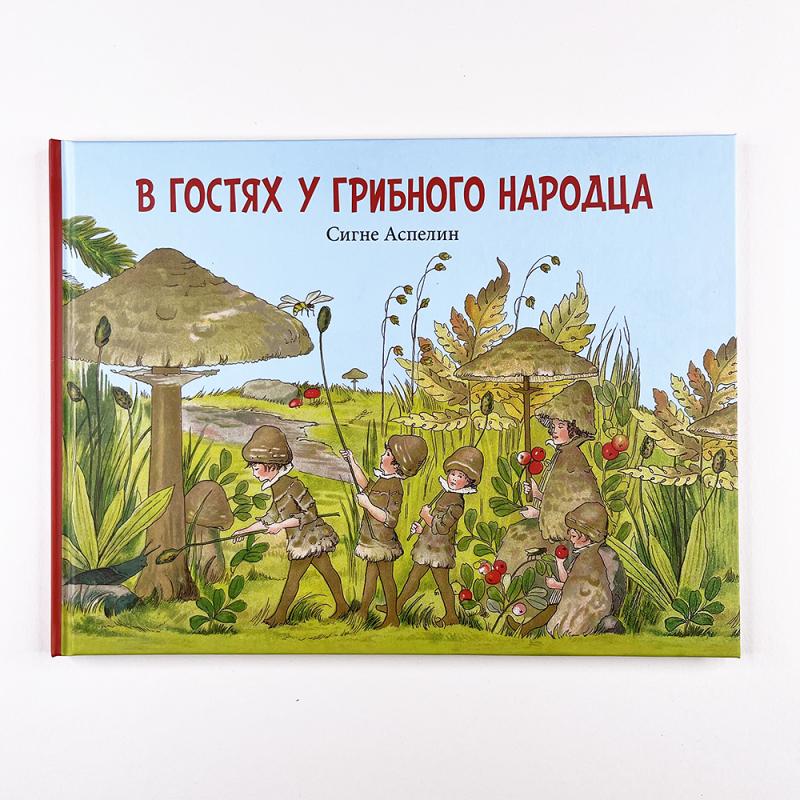 В гостях у грибного народца