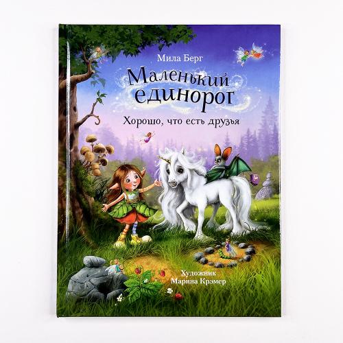 Маленький единорог. Хорошо,...
