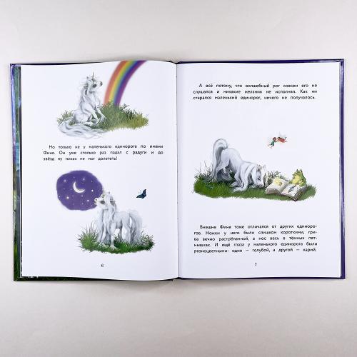 Маленький единорог. Хорошо, что есть друзья