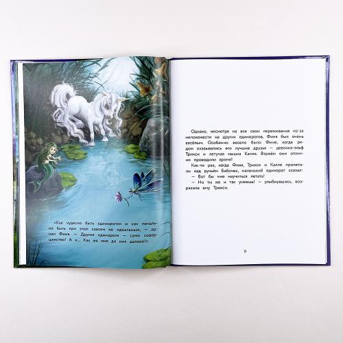 Маленький единорог. Хорошо, что есть друзья