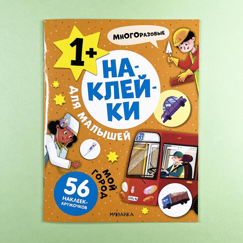 Наклейки для малышей. Мой город