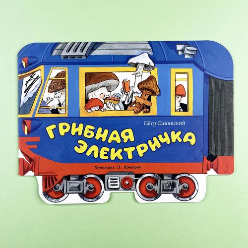 Грибная электричка. Книги...