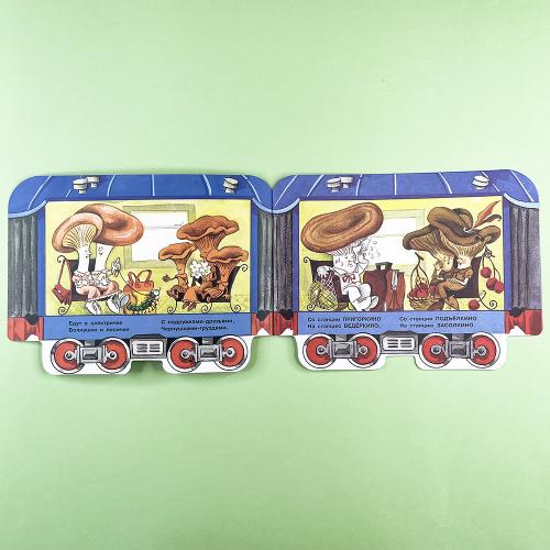 Грибная электричка. Книги нашего детства