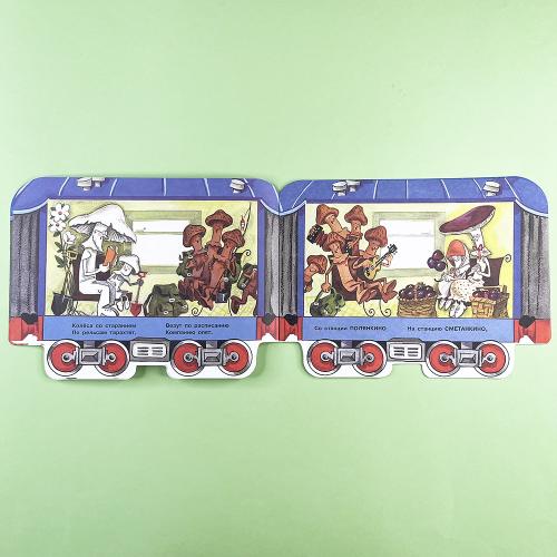 Грибная электричка. Книги нашего детства