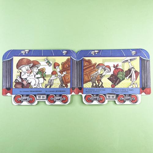 Грибная электричка. Книги нашего детства