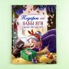 Сказка про Бабу Ягу. Подарок для Бабы Яги (книга с дефектом)