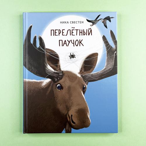 Перелётный Паучок