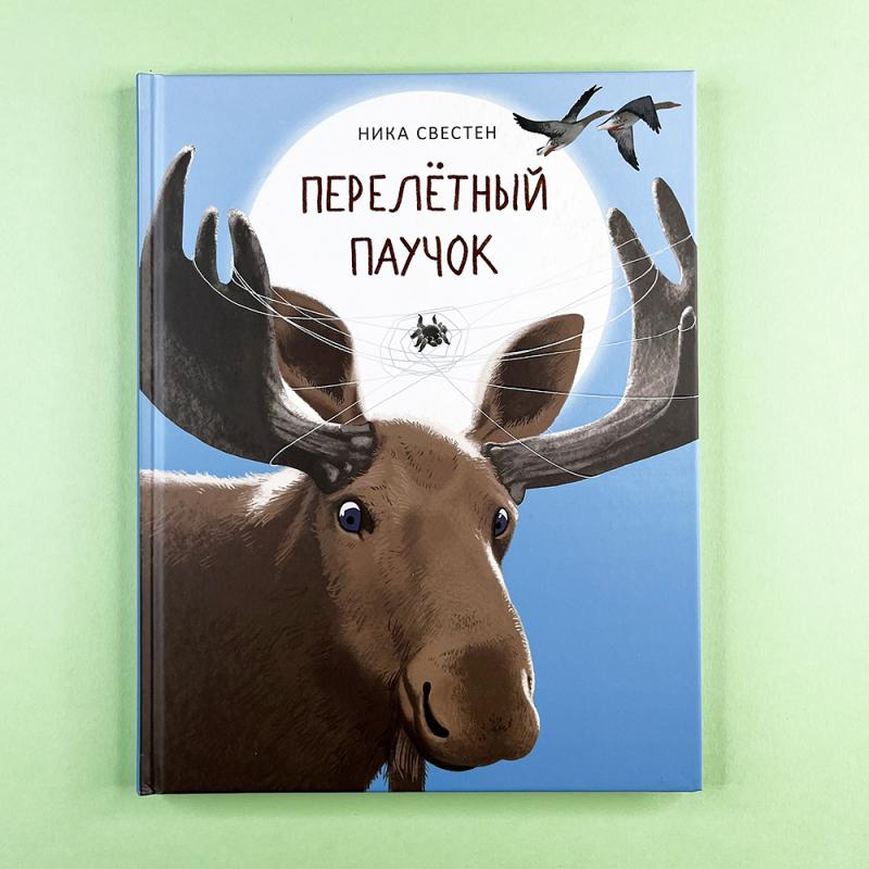 Перелётный Паучок