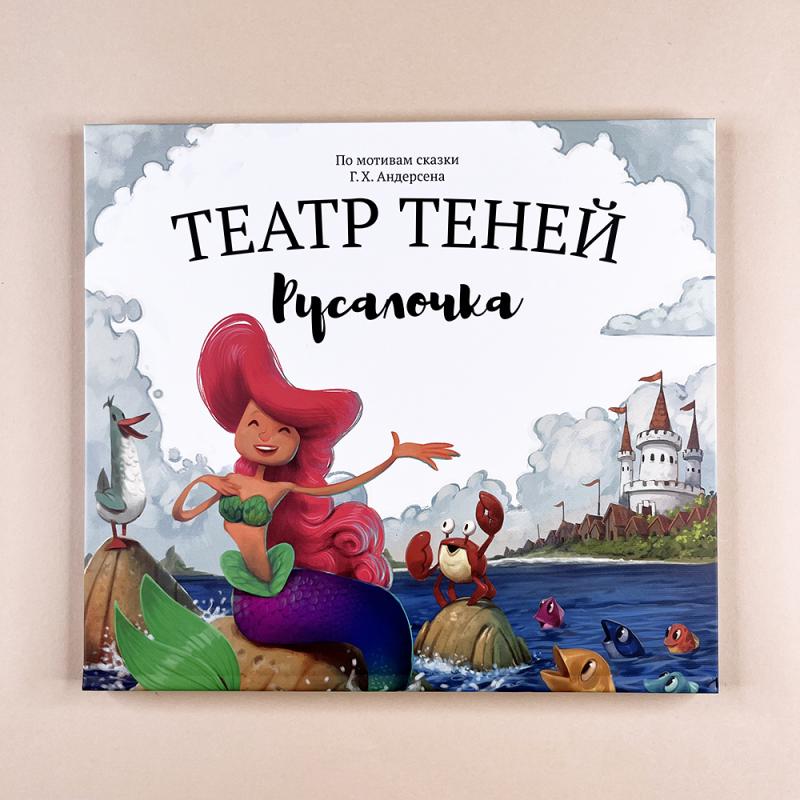 Театр теней "Русалочка"