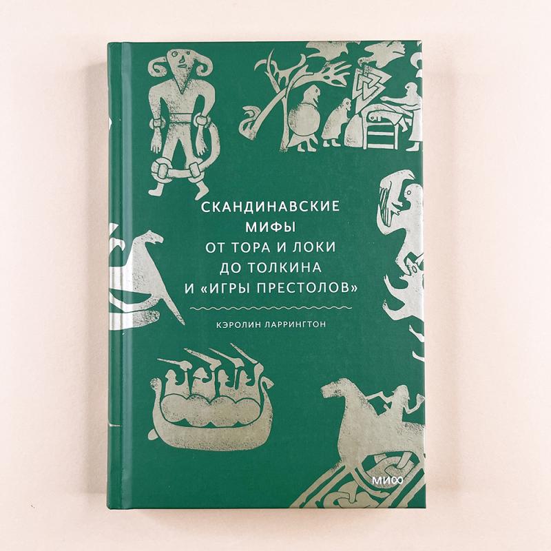 Скандинавские мифы: от Тора и Локи до Толкина и "Игры престолов"