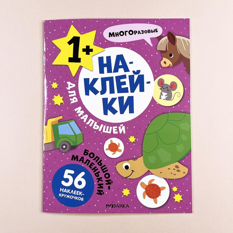 Наклейки для малышей. Большой-маленький