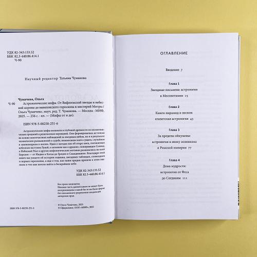 Астрологические мифы. От Вифлеемской звезды и небесной коровы до вавилонского гороскопа и мистерий Митры