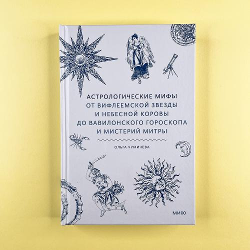 Астрологические мифы. От...