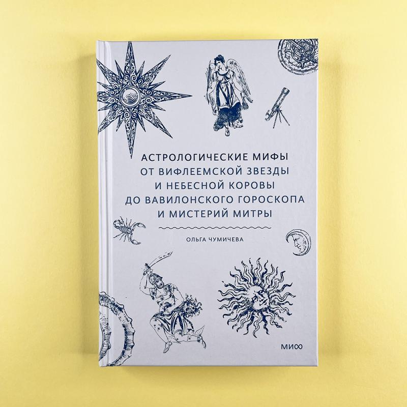 Астрологические мифы. От Вифлеемской звезды и небесной коровы до вавилонского гороскопа и мистерий Митры