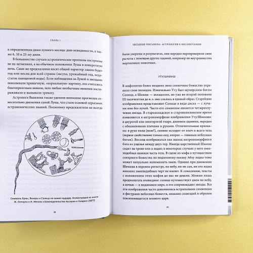 Астрологические мифы. От Вифлеемской звезды и небесной коровы до вавилонского гороскопа и мистерий Митры