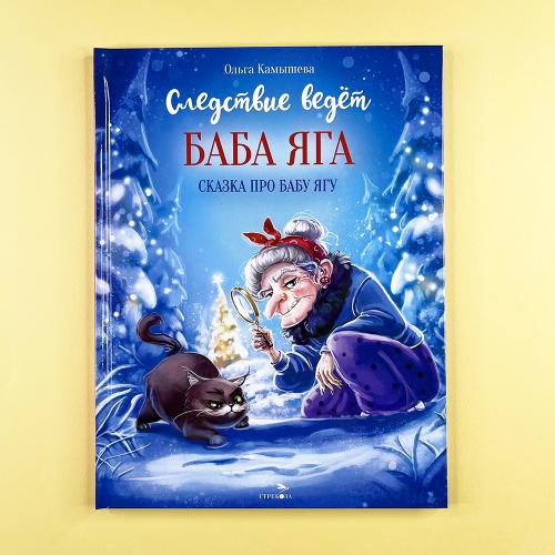 Сказка про Бабу Ягу....