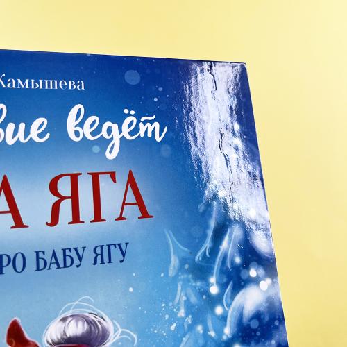 Сказка про Бабу Ягу. Следствие ведет Баба Яга (книга с дефектом)