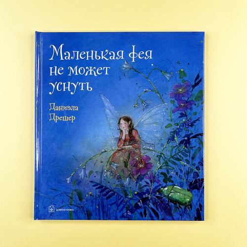 Маленькая фея не может уснуть