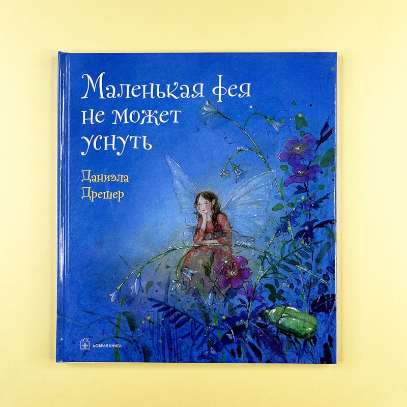 Маленькая фея не может уснуть