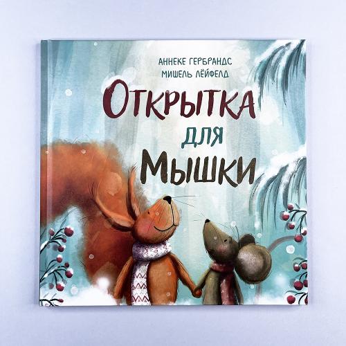 Открытка для Мышки