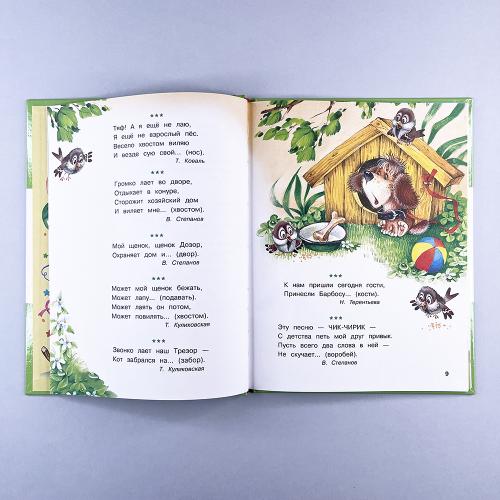 Счастливое детство. Стихи с договариванием