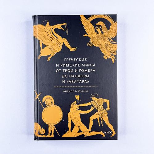 Греческие и римские мифы....