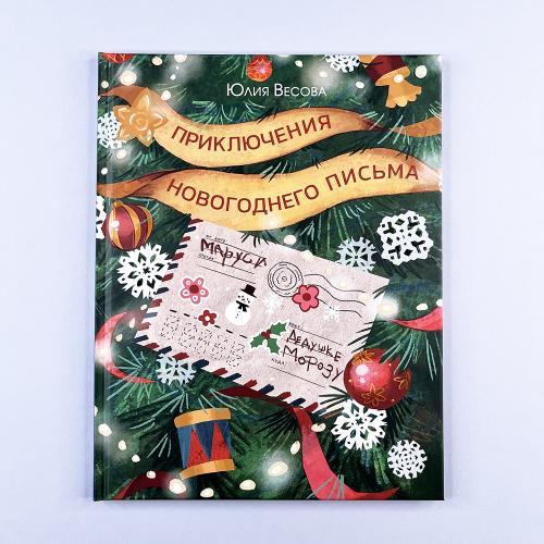 Приключения новогоднего письма