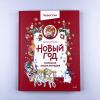 Новый год. Большая энциклопедия (Чевостик)