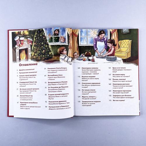 Новый год. Большая энциклопедия (Чевостик)