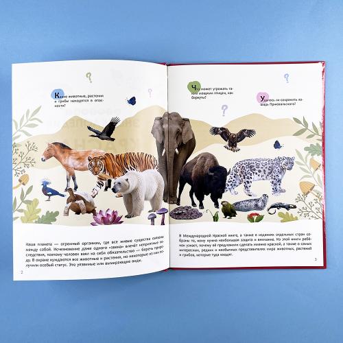 Детская энциклопедия. Красная книга