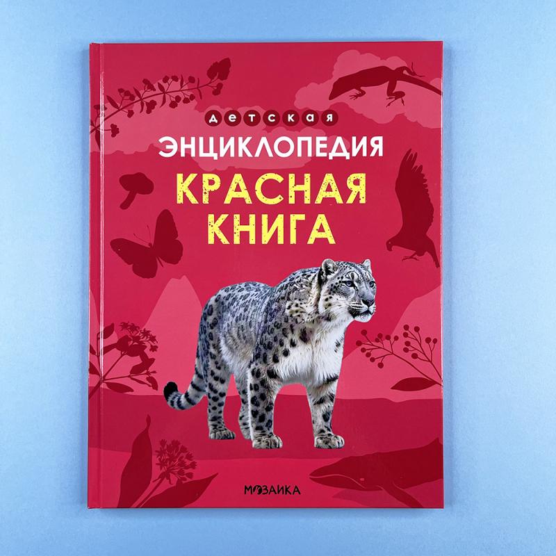 Детская энциклопедия. Красная книга