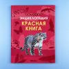 Детская энциклопедия. Красная книга