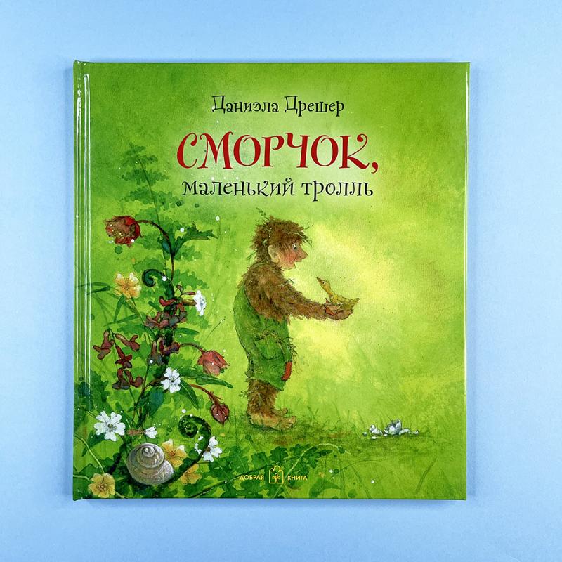 Сморчок, маленький тролль