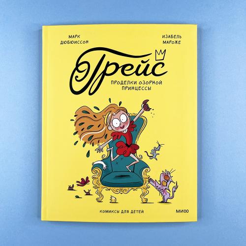 Грейс. Проделки озорной...