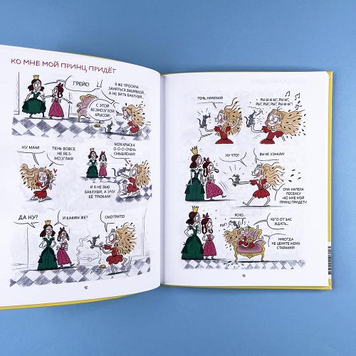 Грейс. Проделки озорной принцессы