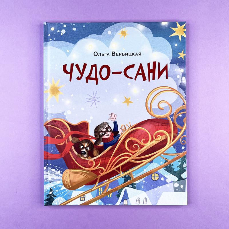 Чудо-сани. Убедитесь сами! (книга с дефектом)