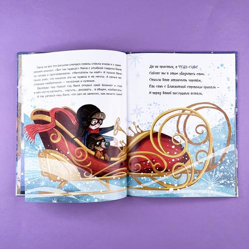 Чудо-сани. Убедитесь сами! (книга с дефектом)