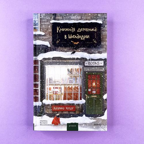 Книжная деревушка в Шотландии