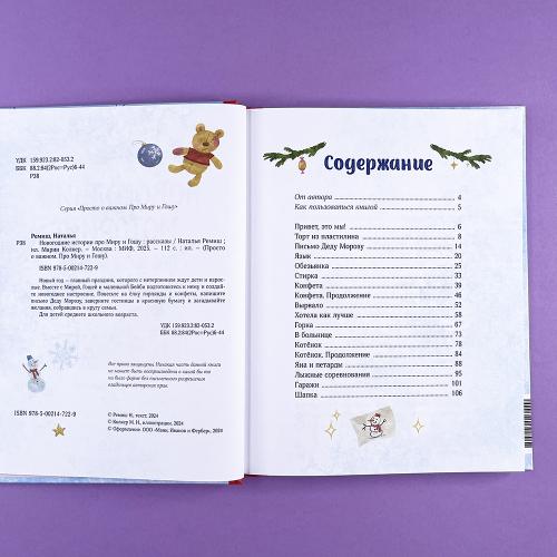 Новогодние истории про Миру и Гошу