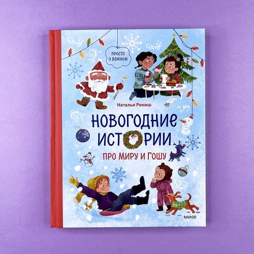 Новогодние истории про Миру...