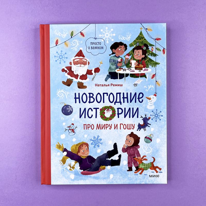 Новогодние истории про Миру и Гошу