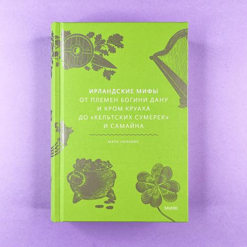 Ирландские мифы. От Племен...