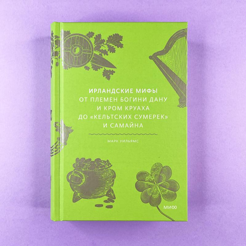 Ирландские мифы. От Племен Богини Дану и Кром Круаха до «кельтских сумерек» и Самайна