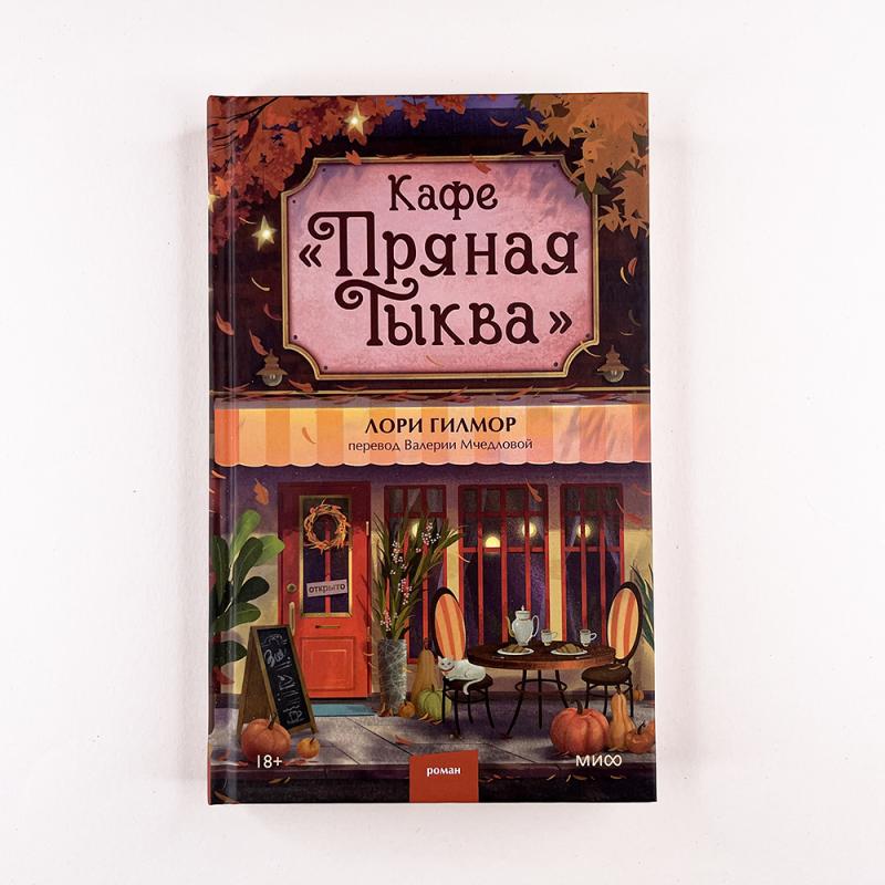 Кафе "Пряная тыква"