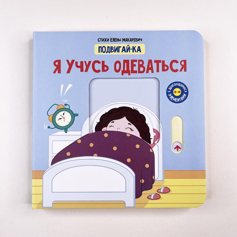 Я учусь одеваться. Книга с подвижными элементами