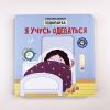 Я учусь одеваться. Книга с подвижными элементами